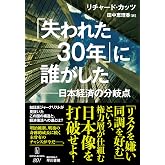 「失われた30年」に誰がした: 日本経済の分岐点
