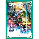 世界樹の迷宮X(クロス) 公式パーフェクトガイドDX (ATLUS FAMITSU)