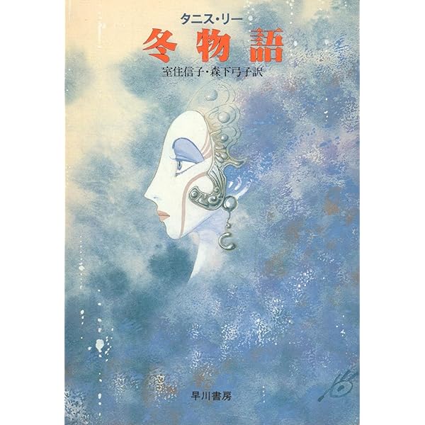 闇の公子 (ハヤカワ文庫 FT リ 1-18) | タニス・リー, 浅羽莢子 |本