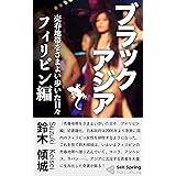 ブラックアジア　フィリピン編: 売春地帯をさまよい歩いた日々 (セルスプリング出版)