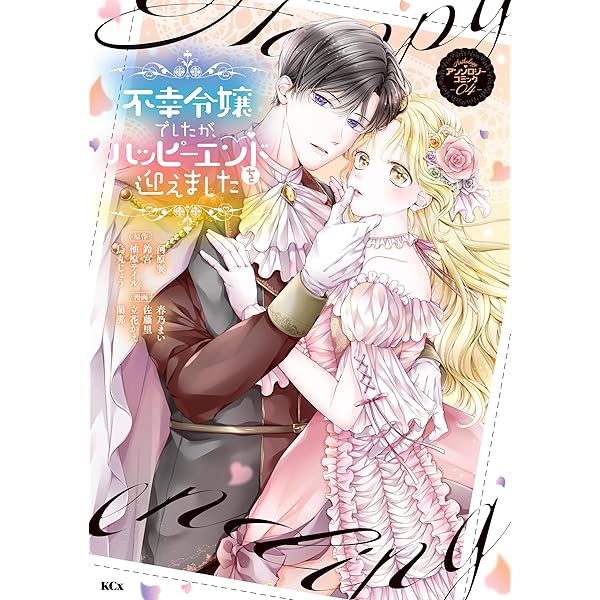 不幸令嬢でしたが、ハッピーエンドを迎えました アンソロジーコミック