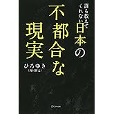 誰も教えてくれない日本の不都合な現実 (きずな出版)