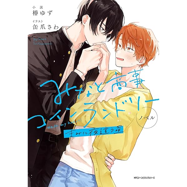 みなと商事コインランドリー1〜6巻、ノベル、公式アンソロジー、アイドルパロ みなと商事コインランドリー1〜6巻、ノベル、公式アンソロジー