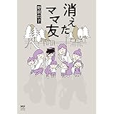 消えたママ友 (コミックエッセイ)