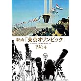 映画「東京オリンピック」 1964
