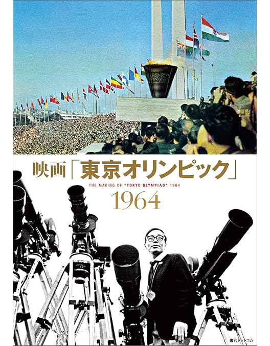 Amazon.co.jp: 東京オリンピック 東宝DVD名作セレクション