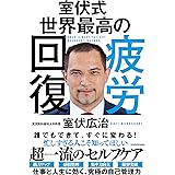 室伏式 世界最高の疲労回復