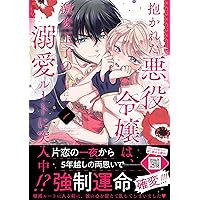 抱かれた悪役令嬢は、激変王子の溺愛ルートに突入中！？ 3