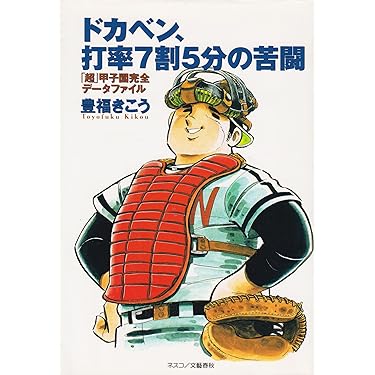 ドカベン、打率7割5分の苦闘: 超甲子園完全データファイル | 豊福