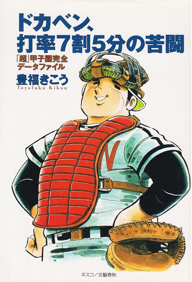 Amazon.co.jp: ドカベンPERFECT BOOK: 全試合&キャラクター徹底解析