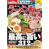 ラーメン ラーメンWalker東京 2026 本 ： オンライン書店e-hon