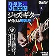 3年後、確実にジャズ・ギターが弾ける練習法 (模範演奏CD付) (リットーミュージック・ムック)