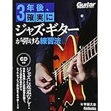 3年後、確実にジャズ・ギターが弾ける練習法 (模範演奏CD付) (リットーミュージック・ムック)