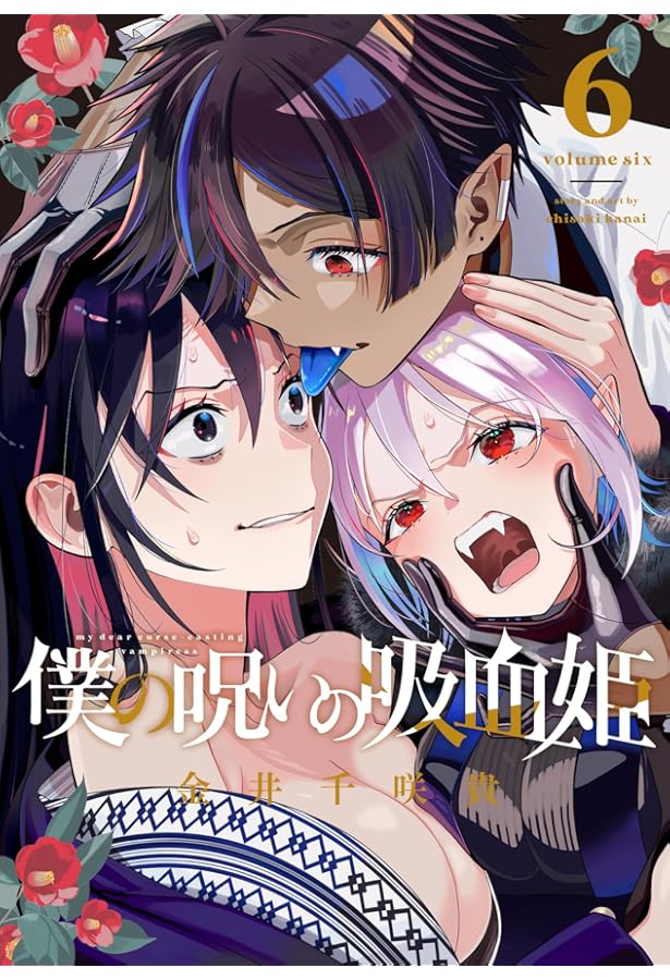 僕の呪いの吸血姫 くじ 僕の呪いの吸血姫」より。 - 金井千咲貴の