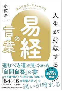 易経 ジャーナル社出版 易経の秘密 占わずして人生を大きく好転させる！ | 王一（ゆい）, 杉原