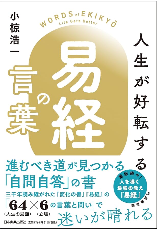 易経の秘密 占わずして人生を大きく好転させる！ | 王一（ゆい）, 杉原