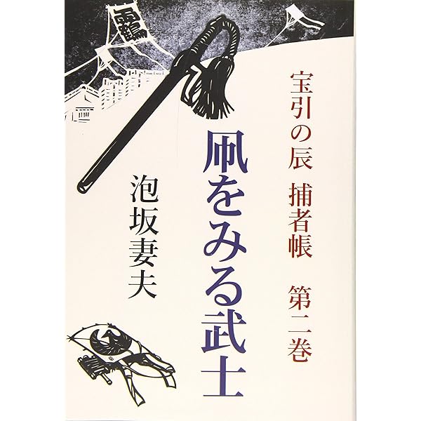 宝引の辰 捕者帳 第一巻 鬼女の鱗 | 泡坂妻夫 |本 | 通販 | Amazon