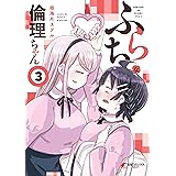 ふらちな倫理ちゃん（３） (電撃コミックスNEXT)