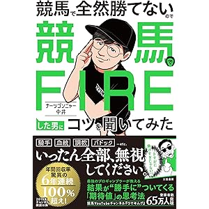 競馬で全然勝てないので競馬でＦＩＲＥした男にコツを聞いてみた (三笠書房　電子書籍)の表紙