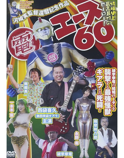 Amazon.co.jp: 電エースカオス [DVD] : 小林さとし, 河崎実