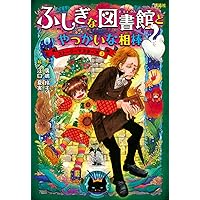 ふしぎな図書館と魔王グライモン ストーリーマスターズ1