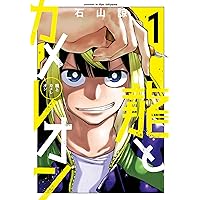 カメレオン1〜43巻 カメレオン1〜43巻 Amazon.co.jp: カメレオン（43） (週刊少年