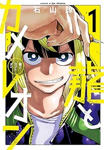 龍とカメレオン(1)