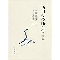 西田幾多郎全集〈第3巻〉芸術と道徳 働くものから見るものへ | 西田