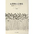 反穀物の人類史――国家誕生のディープヒストリー