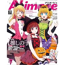 アニメージュ 2024年10月号 | Animage編集部 |本 | 通販 | Amazon