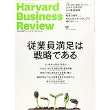 ダイヤモンドハーバードビジネスレビュー 2018年 8 月号 [雑誌] (従業員満足は戦略である)