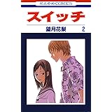 スイッチ 2 (花とゆめコミックス)