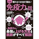 眠れなくなるほど面白い 図解 免疫力の話