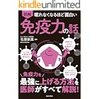 眠れなくなるほど面白い 図解 免疫力の話 眠れなくなるほど面白い図解シリーズ