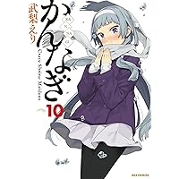 Amazon.co.jp: かんなぎ (8) 限定版 (REX COMICS) : 武梨 えり: 本