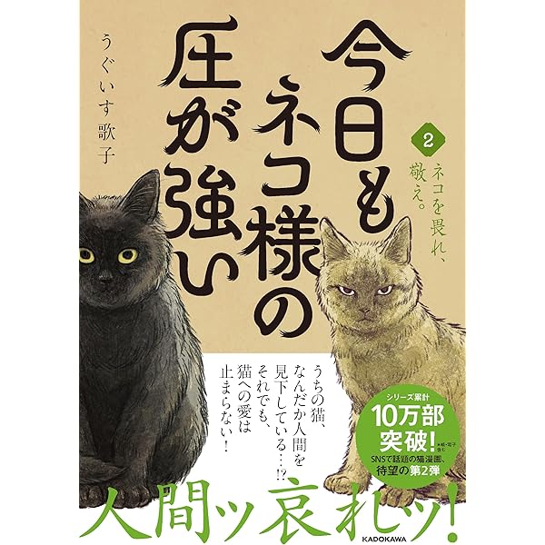 Amazon.co.jp: 今日もネコ様の圧が強い : うぐいす 歌子: Japanese Books