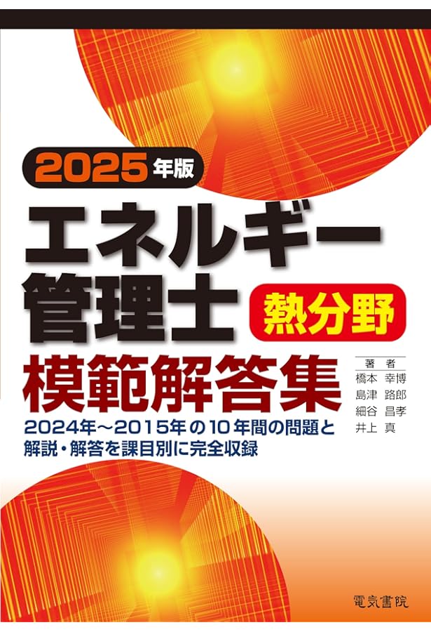 エネルギー管理士 熱分野 問題集セット 2023年版 エネルギー管理士熱分野模範解答集 | 橋本幸博, 島津路
