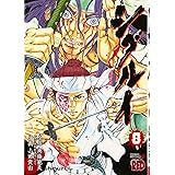 シグルイ (8) (チャンピオンREDコミックス)