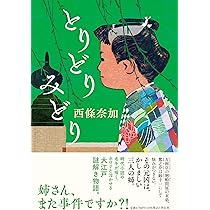 Amazon.co.jp: とりどりみどり : 西條奈加: 本