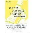 高校生の進路選択と時間的展望: 縦断的調査にもとづく検討