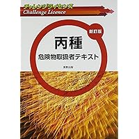チャレンジライセンス 丙種危険物取扱者テキスト 新訂版