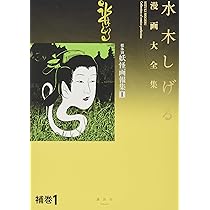 【英子】水木しげる漫画大全集／おまとめ3冊 91szQYskZdL.jpg