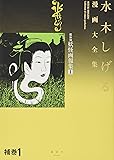 水木しげる漫画大全集 補巻1 媒体別妖怪画報集(1)
