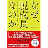 なぜ、脱成長なのか　分断・格差・気候変動を乗り越える