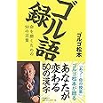 ゴル語録 命を磨くための50の言葉