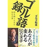ゴル語録 命を磨くための50の言葉