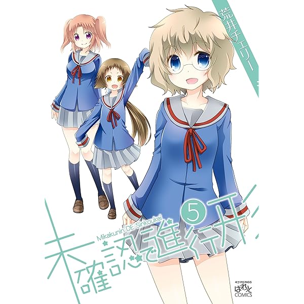 未確認で進行形: 6 (REXコミックス) | 荒井 チェリー | 青年