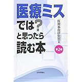 医療ミスでは?と思ったら読む本 第2版
