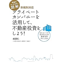 オールカラー図解】 新税制対応 プライベートカンパニーを活用し