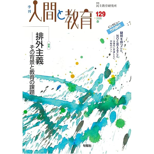 Amazon.co.jp: 季刊人間と教育 129号・2026年春 (129号) : 民主教育